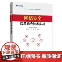 [正版书籍]网络安全应急响应技术实战