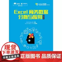 Excel商务数据分析与应用(慕课版)