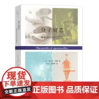 [正版书籍]分子厨艺:探索美味的科学秘密(科学新视野)