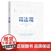司法观