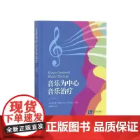 音乐为中心音乐治疗