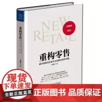 [正版书籍]重构零售:新零售时代企业生存法则与经营实践