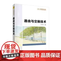 [正版书籍]路由与交换技术