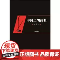 中国二胡曲典(第壹卷)