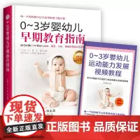 0~3岁婴幼儿早期教育指南