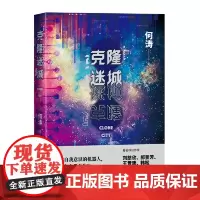 [正版书籍]克隆迷城