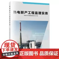 [正版书籍]热电联产工程监理实务