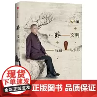 [正版书籍]醉文明:收藏马未都7