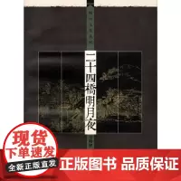 二十四桥明月夜