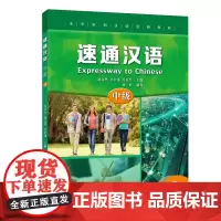[正版书籍]速通汉语 中级3
