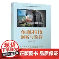 [正版书籍]金融科技创新与监管