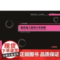 建筑施工图设计实例集(黄鹢)