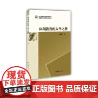 [正版书籍]休闲教育的人学之维