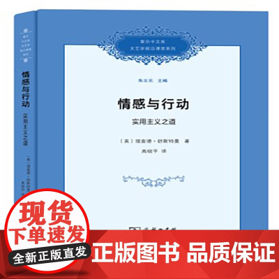 [正版书籍]情感与行动:实用主义之道(复旦中文系文艺学前沿课堂系列)