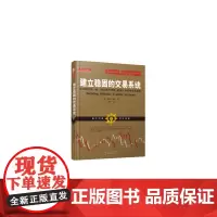 建立稳固的交易系统(和回测结果一致,满足你的风险收益目标的股票期货交易策略)