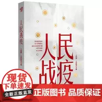 [正版书籍]人民战疫