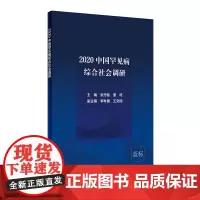 [正版书籍]2020中国罕见病综合社会调研