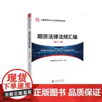 [正版书籍]期货法律法规汇编 (第十一版)