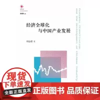 [正版书籍]经济全球化与中国产业发展