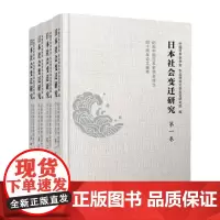 日本社会变迁研究 中国日本史学会 2021-08出版 江苏人民出版社 9787214264886
