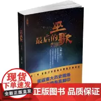 最后的巫歌(新版。虎族,沿预言的轨迹行走,用巫歌替族群禳灾。久远的神话就像神秘的寓言,冥冥中昭示着人类文明的生发。)