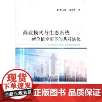 [正版书籍]商业模式与生态系统