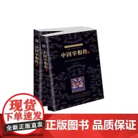 [正版书籍]中国宰相传:全二册