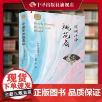[正版]许渊冲译桃花扇 经典英译 翻译作品 中英文双语对照英语学习书双语读物 中译出版社书籍