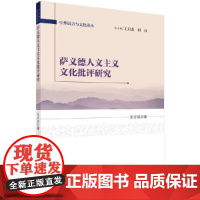 [正版书籍]萨义德人文主义文化批评研究