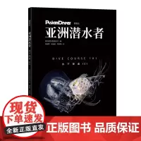 [正版书籍]亚洲潜水者:水下探索101
