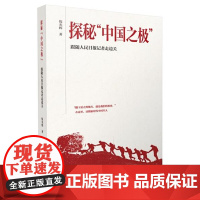 [正版书籍]探秘“中国之极”:跟随人民日报记者走边关