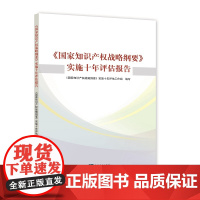 [正版书籍]《国家知识产权战略纲要》实施十年评估报告