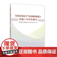 [正版书籍]《国家知识产权战略纲要》实施十年评估报告