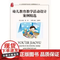 [正版书籍]幼儿教育教学活动设计案例精选