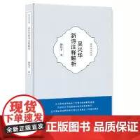 [正版书籍]吴兴华新诗注释解析