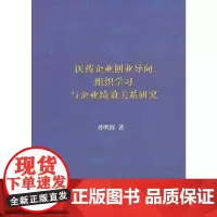 [正版书籍]医药企业创业导向、组织学习与企业绩效关系研究
