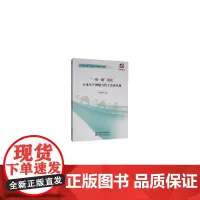 [正版书籍]“一带一路”倡议、全球生产网络与代工企业升级