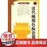 [正版书籍]清现代晚期色釉瓷器
