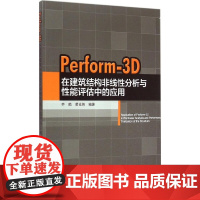 [正版书籍]Perform-3D在建筑结构非线性分析与性能评估中的应用