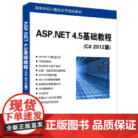 ASP.NET 4.5基础教程(C# 2012篇)