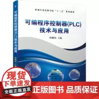 [正版书籍]可编程序控制器(PLC)技术与应用