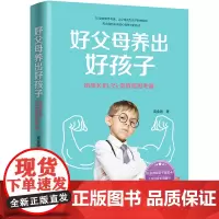 [正版书籍]好父母养出好孩子——给家长的35堂教育思考课