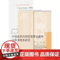 中国政府内部控制理论建构与标准体系研究