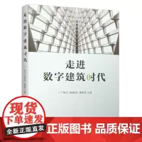 [正版书籍]走进数字建筑时代