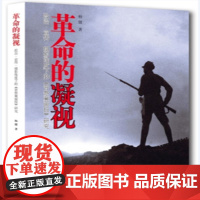 [正版书籍]革命的凝视