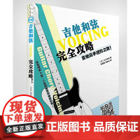 [正版书籍]吉他高手进阶之路 吉他和弦完全攻略