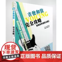 [正版书籍]吉他高手进阶之路 吉他和弦完全攻略