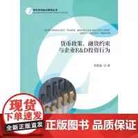 [正版书籍]货币政策、融资约束与企业R&D投资行为