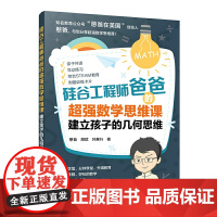 [正版书籍]硅谷工程师爸爸的超强数学思维课:建立孩子的几何思维