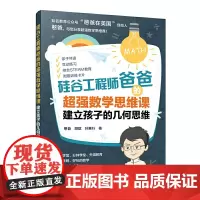 [正版书籍]硅谷工程师爸爸的超强数学思维课:建立孩子的几何思维